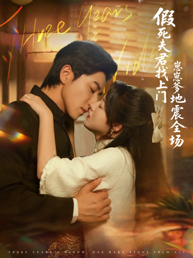 短剧《假死夫君找上门崽崽爹地震惊全场$宋晨＆金玧月》