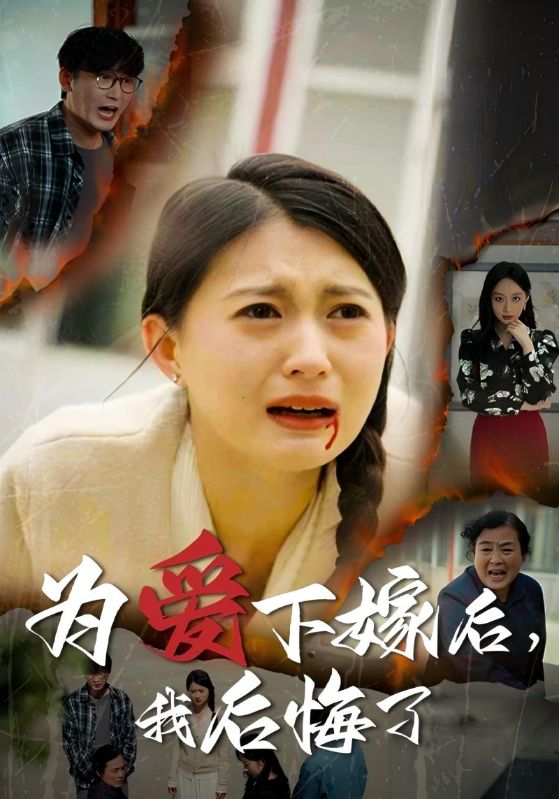 为爱下嫁后，我后悔了$李明远$林舒雅  第1张