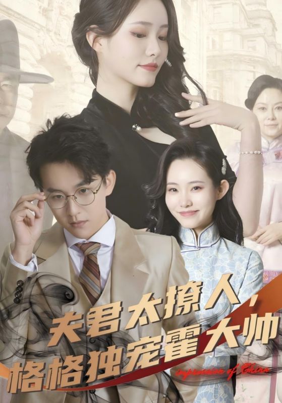短剧《夫君太撩人，格格独宠霍大帅$霍臻霆$关静婉》