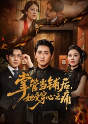 短剧《掌管当铺后她受穿心之痛$高杨/伍怡》