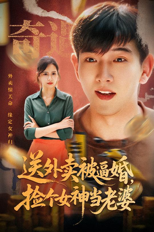 短剧《送外卖被逼婚捡个女神当老婆$席乐》