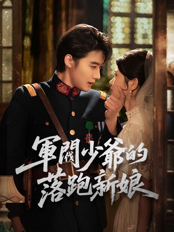 短剧《軍閥少爺的落跑新娘$顧輕舟$司行霈》