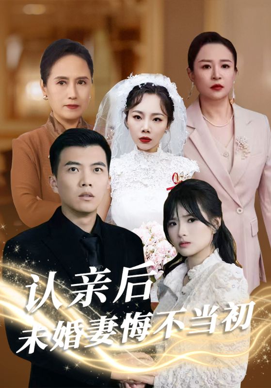 短剧《认亲后未婚妻悔不当初$赵鹏$李梦洁》
