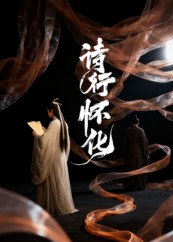 短剧《诗行怀化$AI短剧》