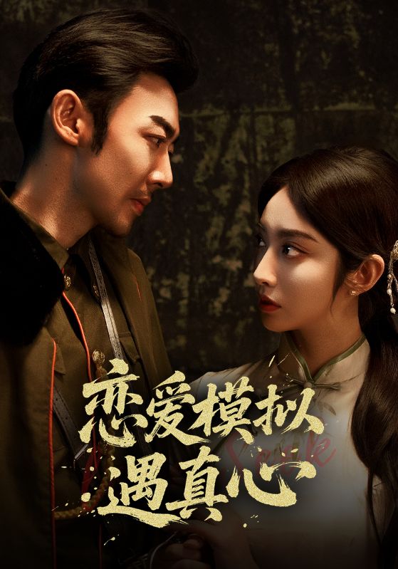 短剧《恋爱模拟遇真心$王凡$林书语》