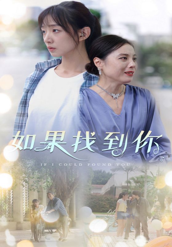 短剧《如果找到你$江子星$顾兰》
