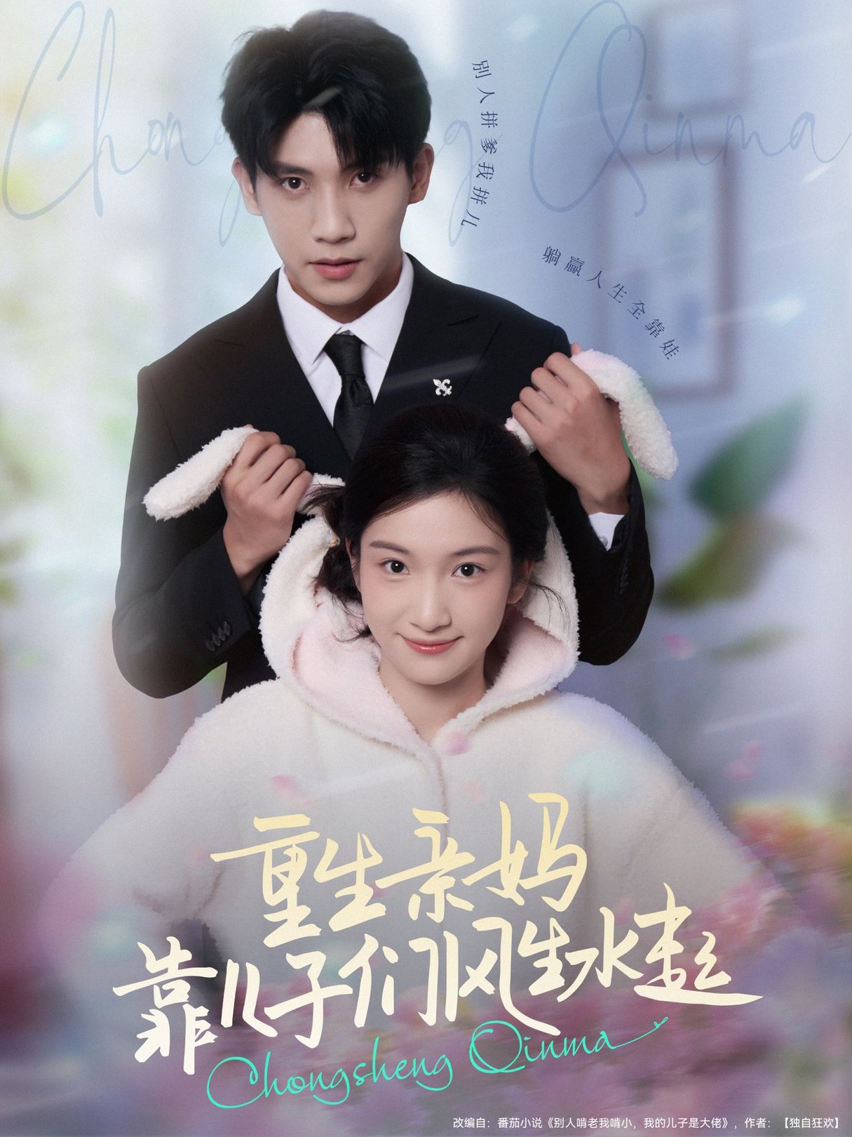 短剧《重生亲妈靠儿子们风生水起$吴宇航＆付妤舒》