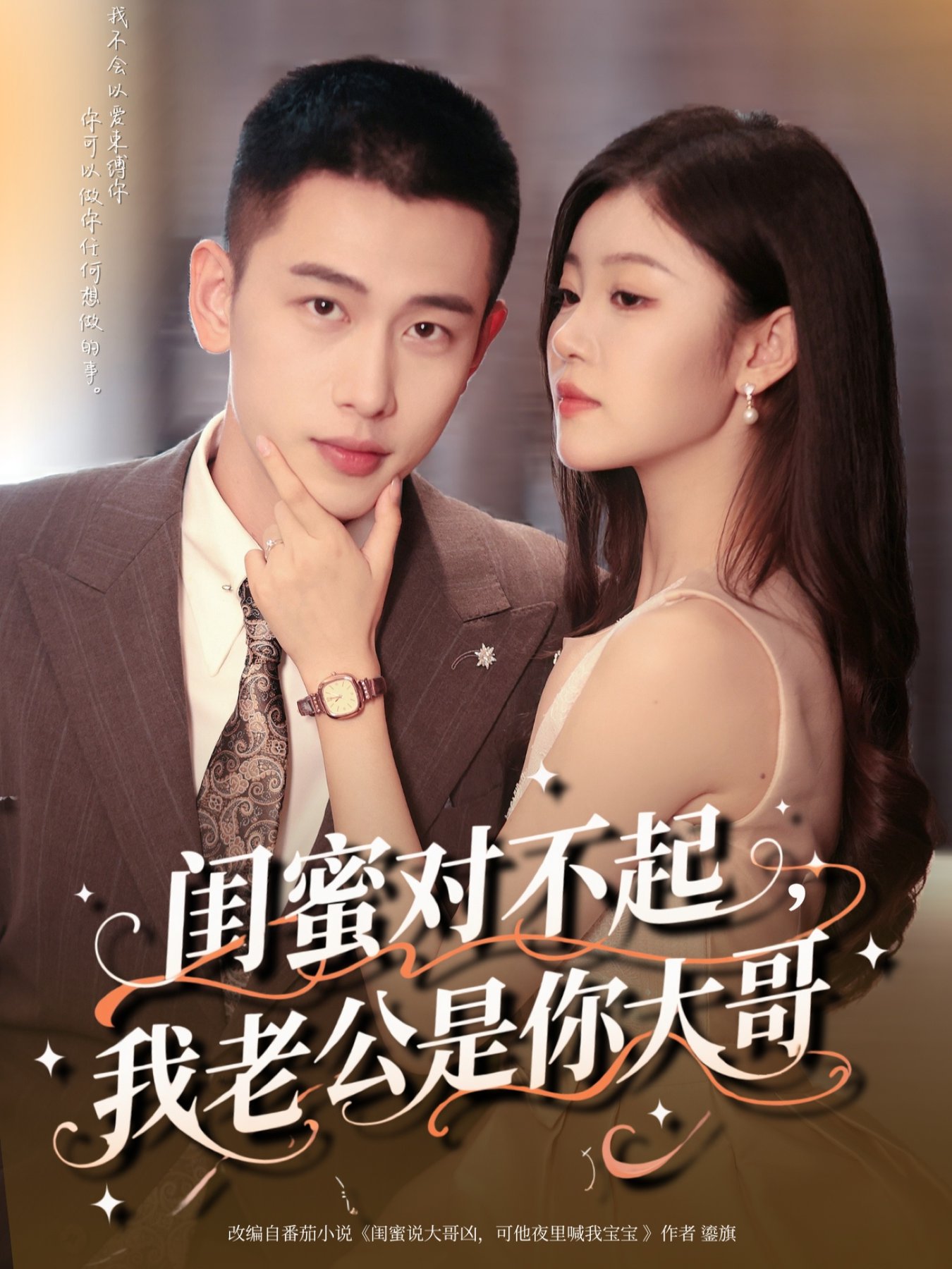 短剧《闺蜜对不起我老公是你大哥$李梦然＆刘盈》