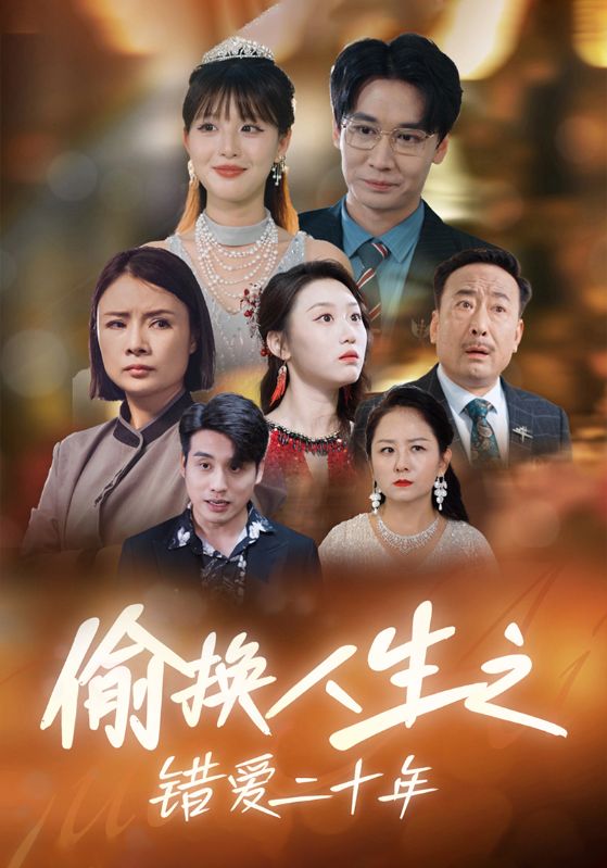 短剧《偷换人生之错爱二十年$慕云天$刘雨》