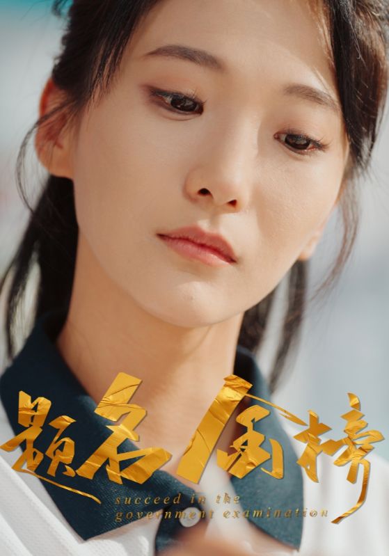 短剧《题名金榜$顾言深$许见夏》