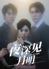 短剧《夜深见月明$王裕博/陈俊羽》