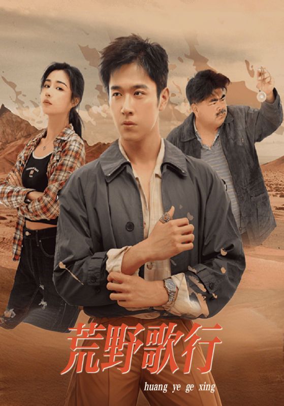 短剧《荒野歌行$东方破晓$欧阳雪》