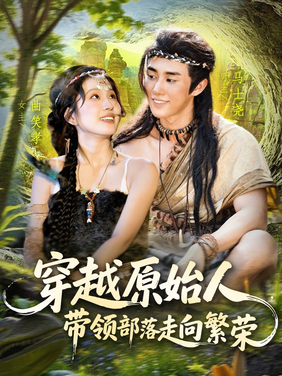短剧《穿越原始人带领部落走向繁荣$马士尧＆曲笑孝》