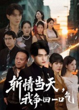短剧《斩情当天我争回一口气$詹琸/陈俊羽》