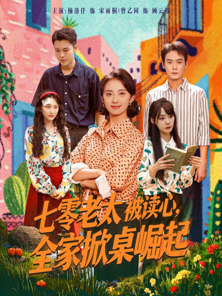 七零老太被读心全家掀桌崛起$曾乙同＆杨洛仟  第1张