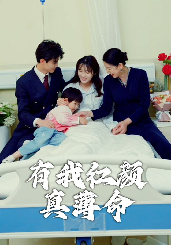 有我红颜真薄命$凌豪$小春  第1张