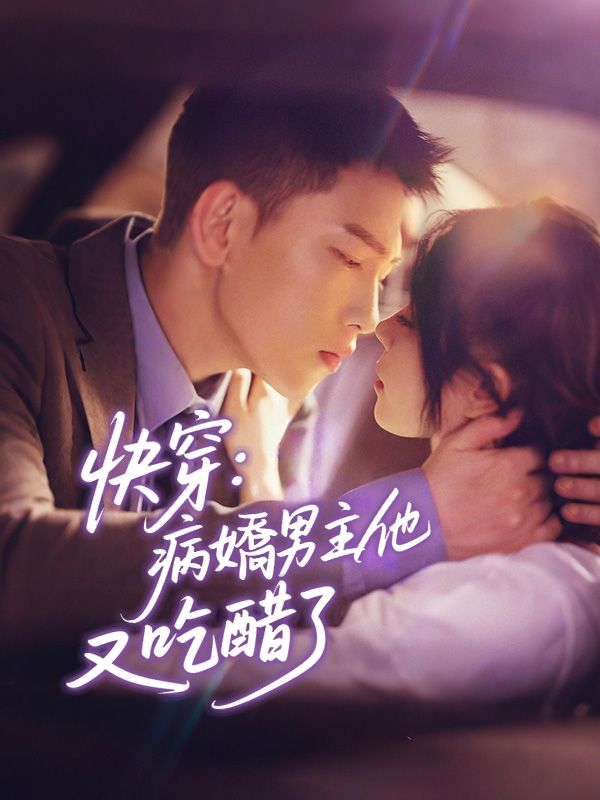 短剧《快穿：病嬌男主他又吃醋了$曲嫣》