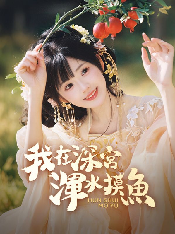 短剧《我在深宮渾水摸魚$花清秋$蕭長夜》