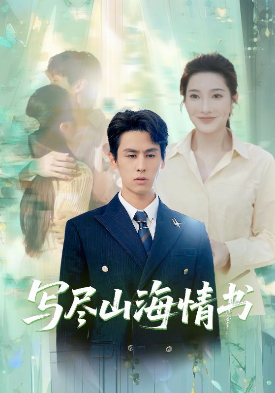 写尽山海情书$陆亦宸$许希  第1张