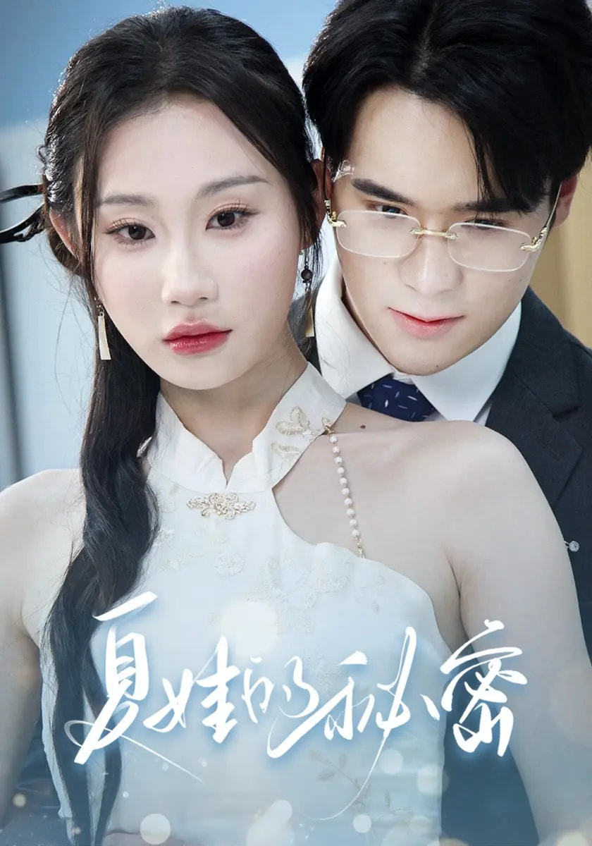 短剧《夏娃的秘密$廖峰/江婉秋/程艺佳/刘益诚/朱紫嫣》