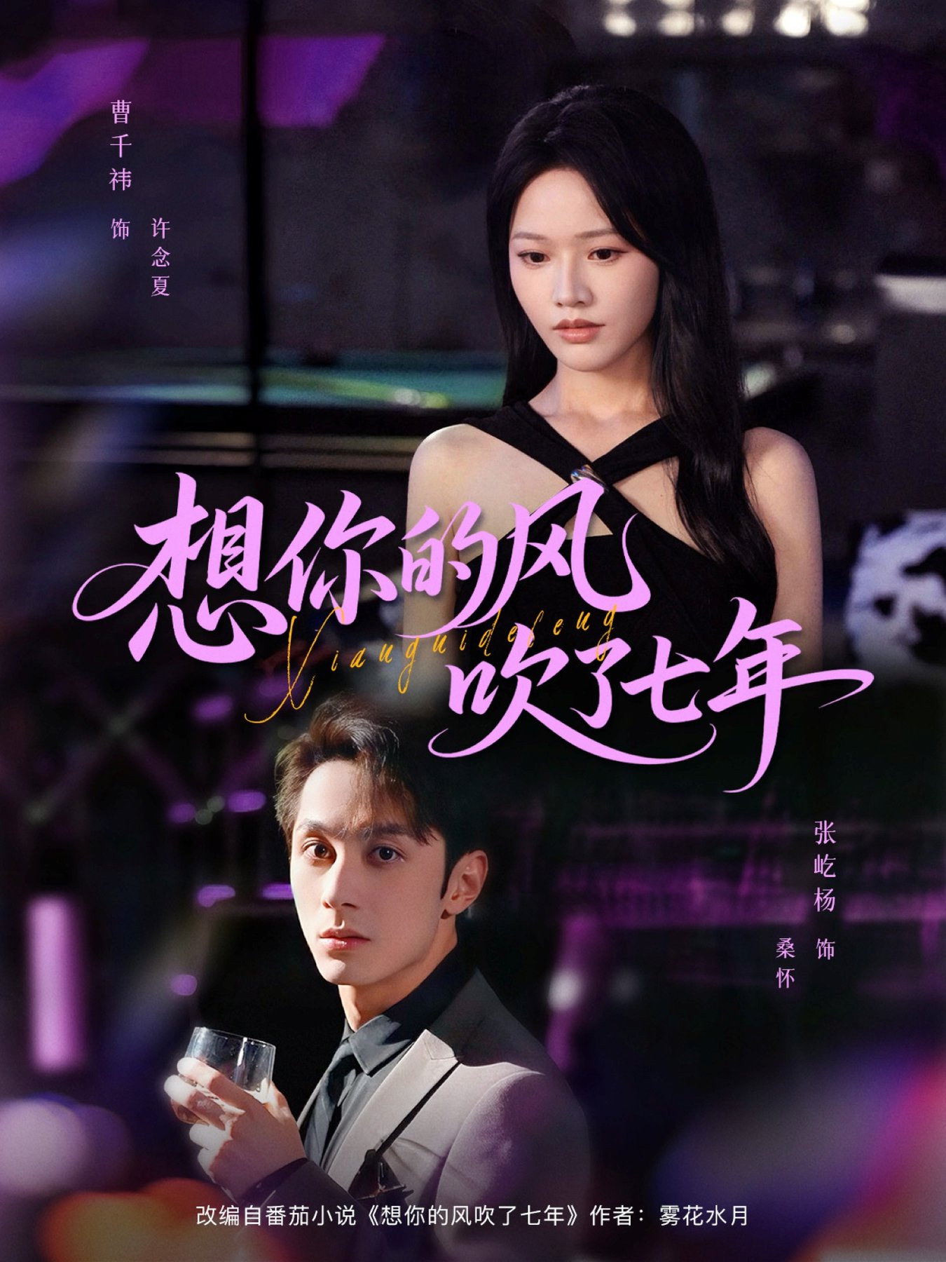 短剧《想你的风吹了七年$张屹杨＆曹千祎》