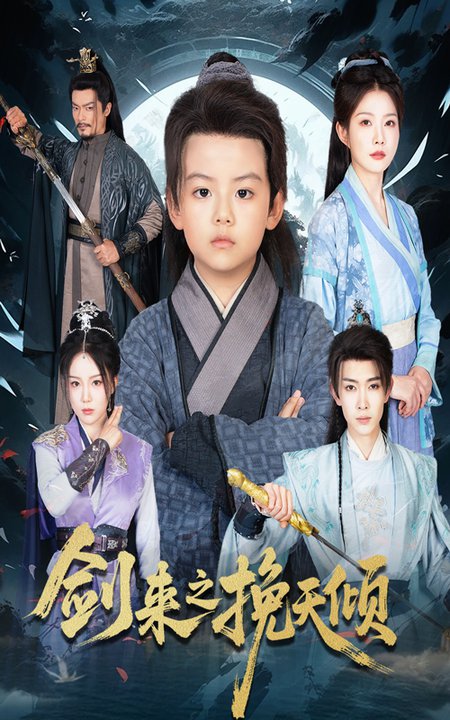 短剧《剑来之挽天倾$刘灿》