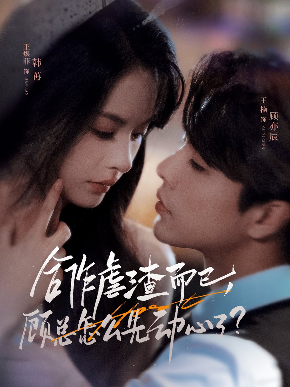 短剧《合作虐渣而已，顾总怎么先动心了$王楠＆王煜菲》