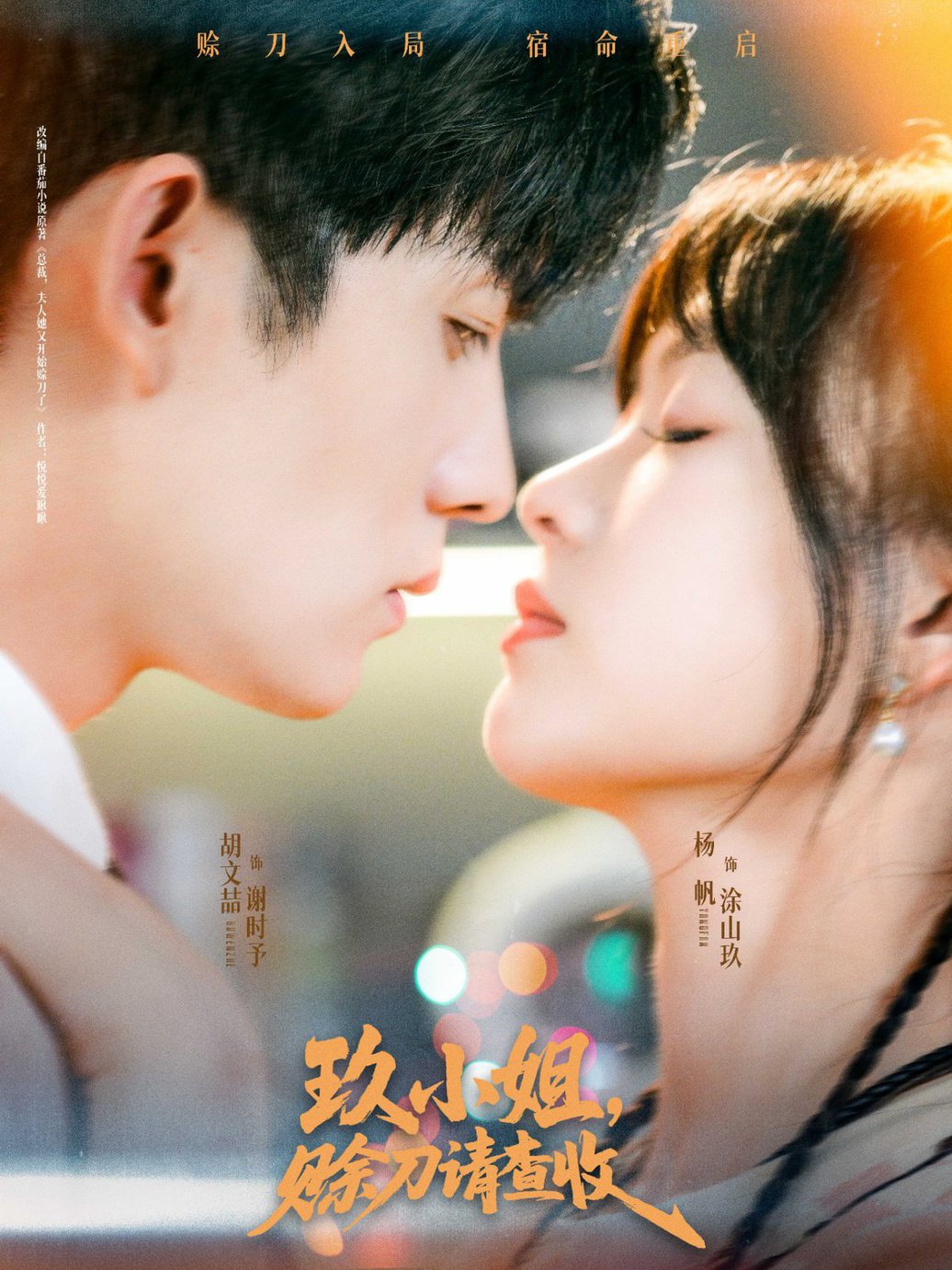 短剧《玖小姐赊刀请查收$胡文喆＆杨帆》