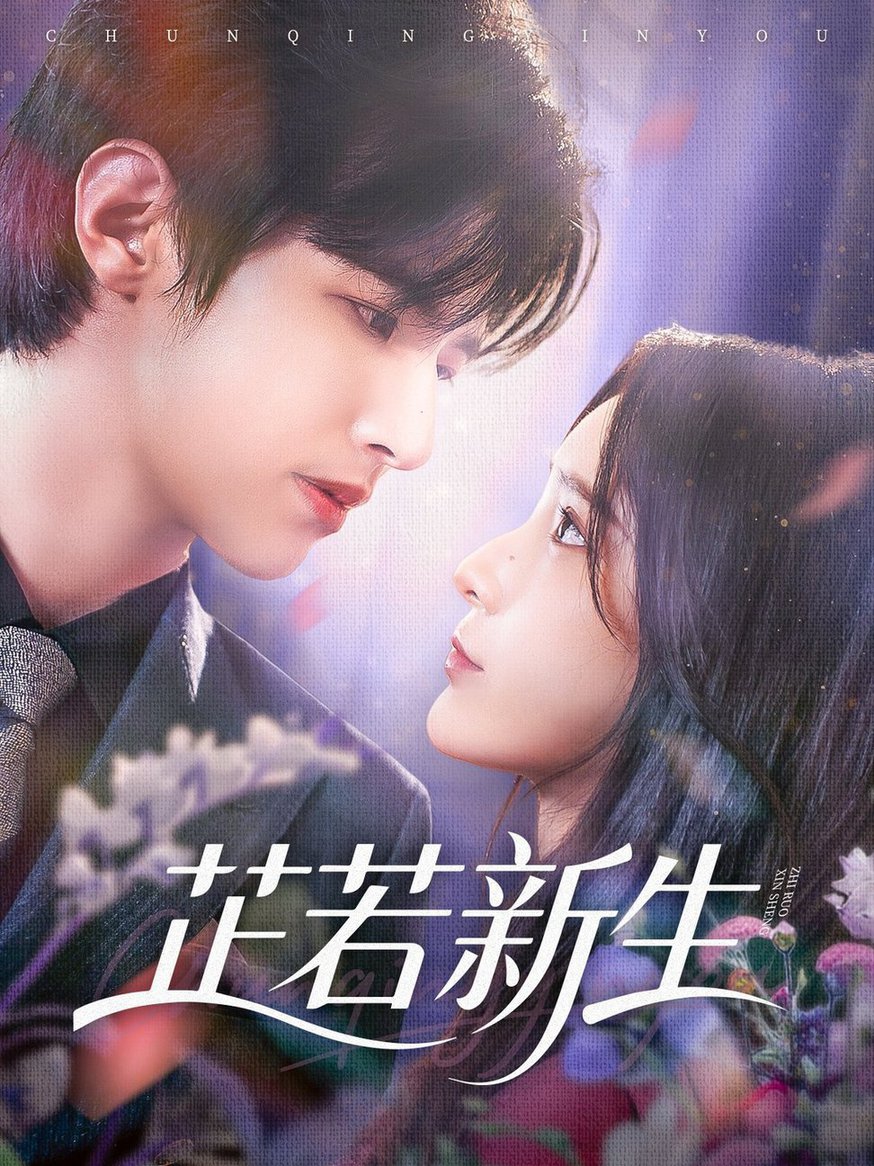 短剧《芷若新生$苏和＆肖茜文》
