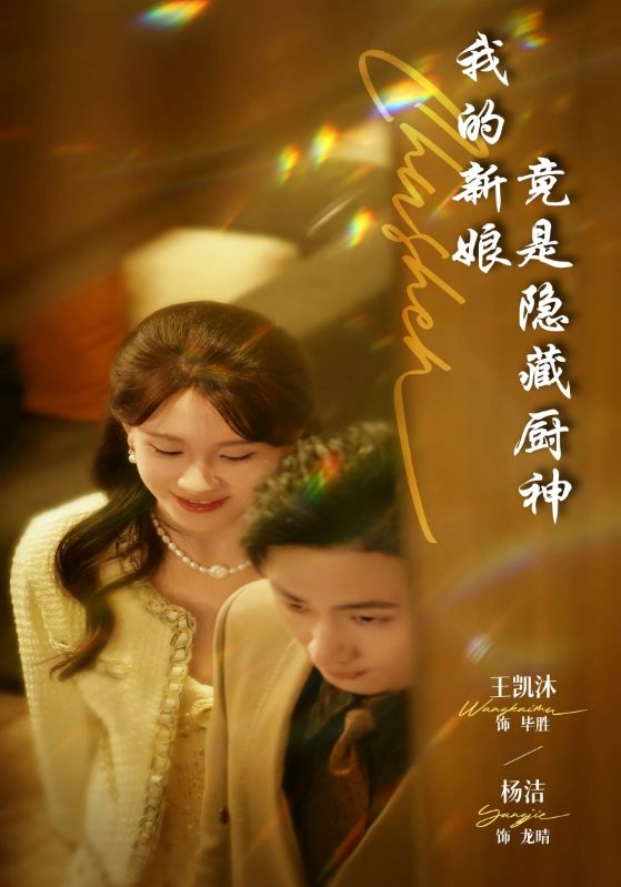 短剧《我的新娘竟是隐藏厨神$毕胜$龙晴》
