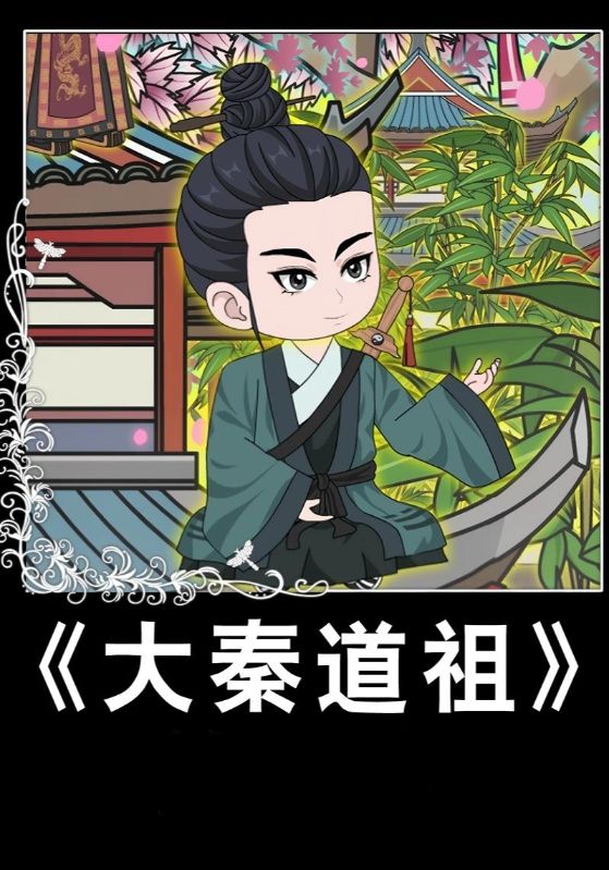短剧《大秦道祖$黄林$月神》