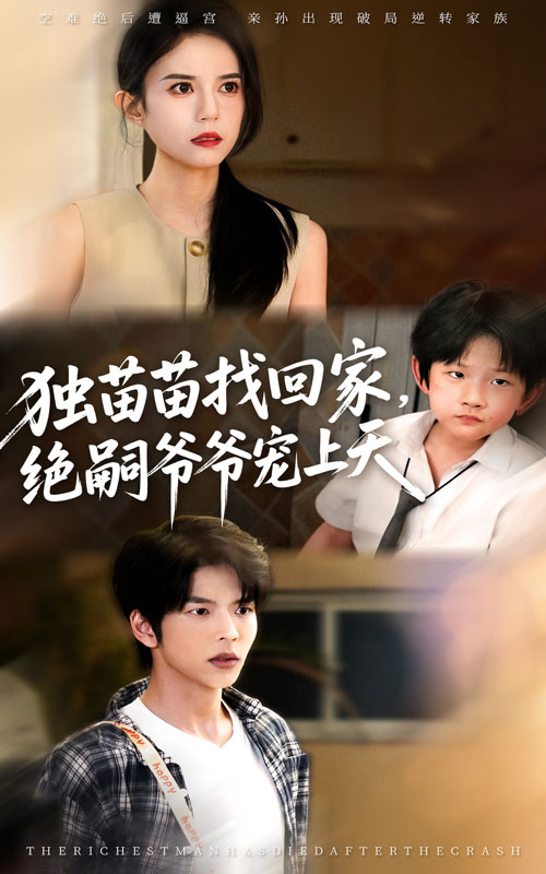 短剧《独苗苗找回家绝嗣爷爷宠上天$向帅/张文慧》