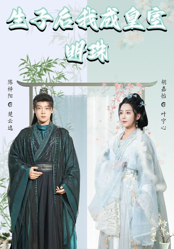 短剧《生子后我成皇室明珠$楚云逸$叶宁心》