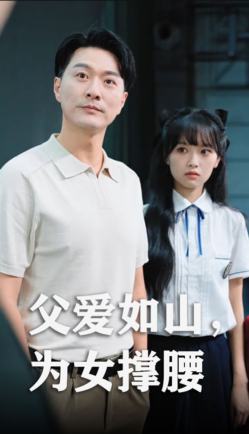 短剧《父爱如山为女撑腰$樊磊/赵仪》