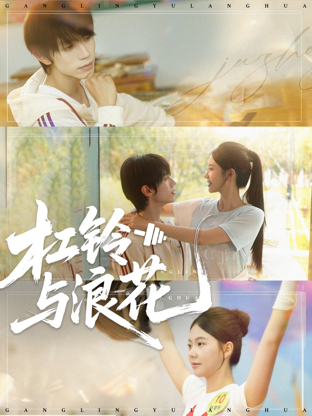 短剧《杠铃与浪花$赵冠宇＆林籽蓉》