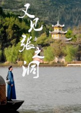 短剧《又见张之洞》