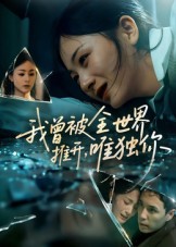 短剧《我曾被全世界推开唯独你$谢炎风》