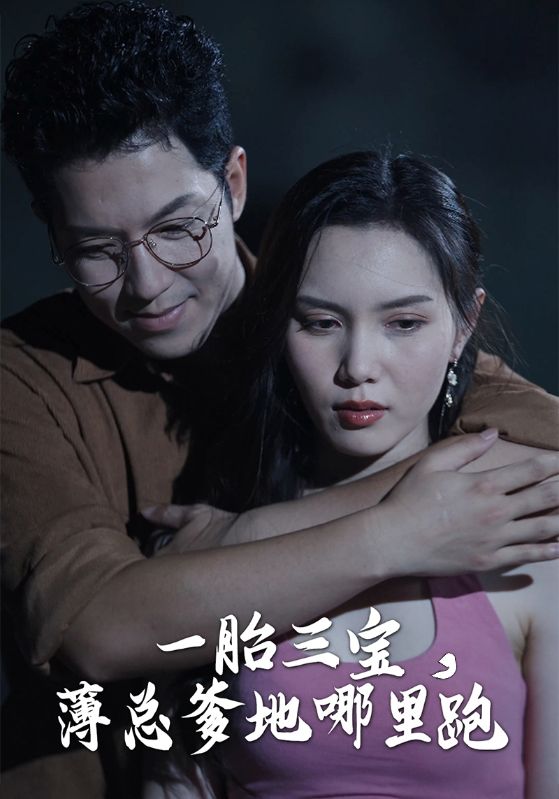 短剧《一胎三宝，薄总爹地哪里跑$薄砚析$顾芷蘅》