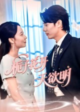 短剧《栀子花开天欲明》