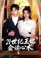 短剧《21世纪王妃会读心术$马法洋》