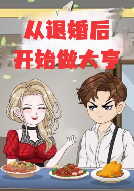 短剧《从退婚开始做大亨$周欢$胡文静》