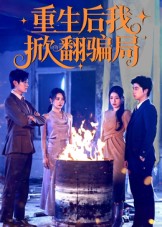 短剧《重生后我掀翻骗局$任珺行/郭艺鹏》