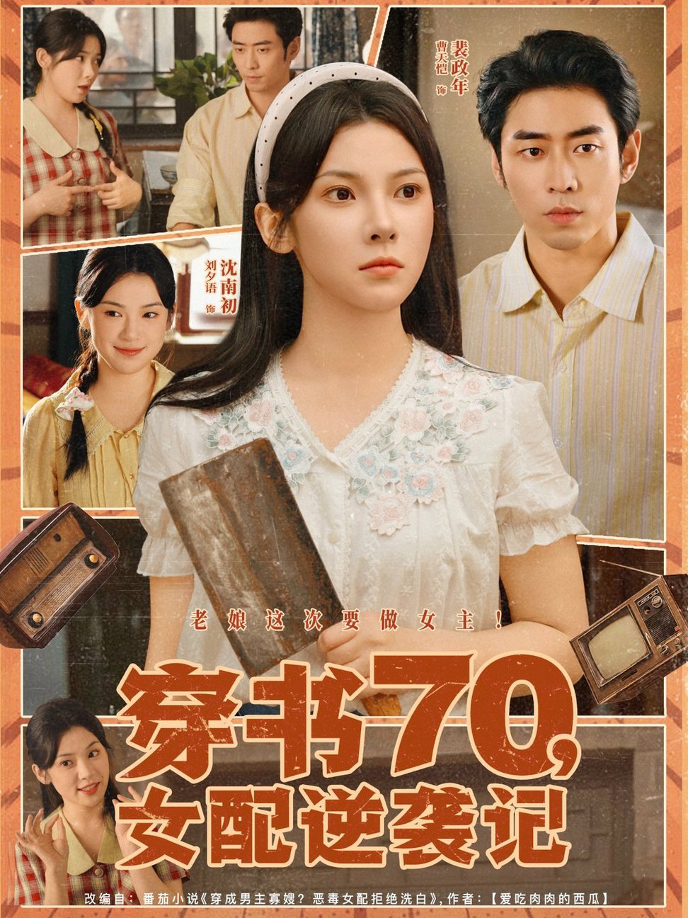 穿书70女配逆袭记$曹天恺＆刘夕语  第1张