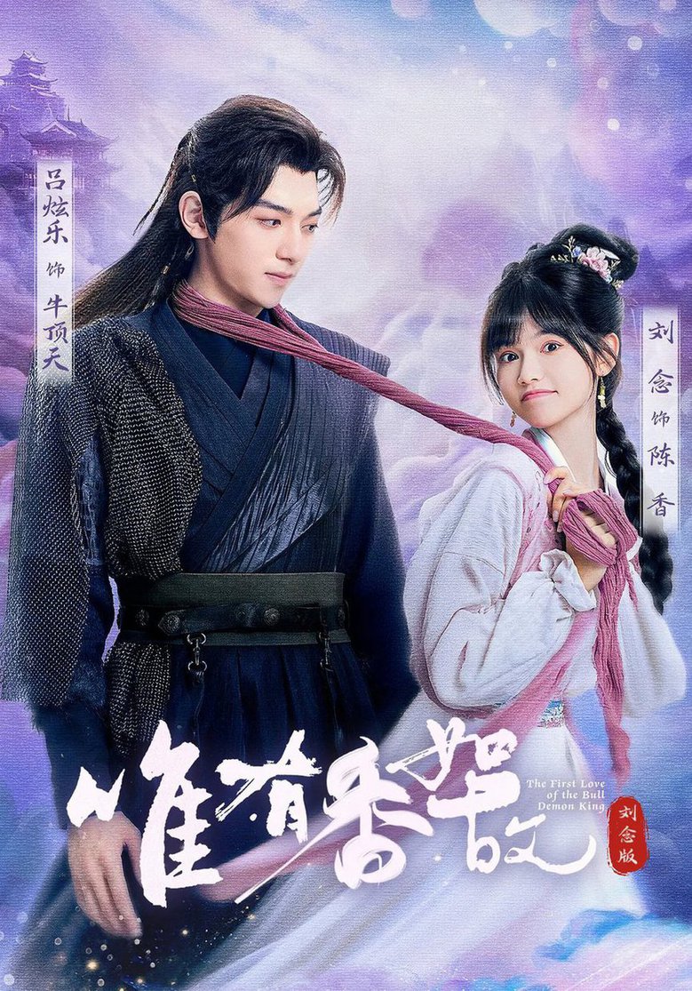 短剧《唯有香如故刘念版$刘念/吕炫乐/安安》