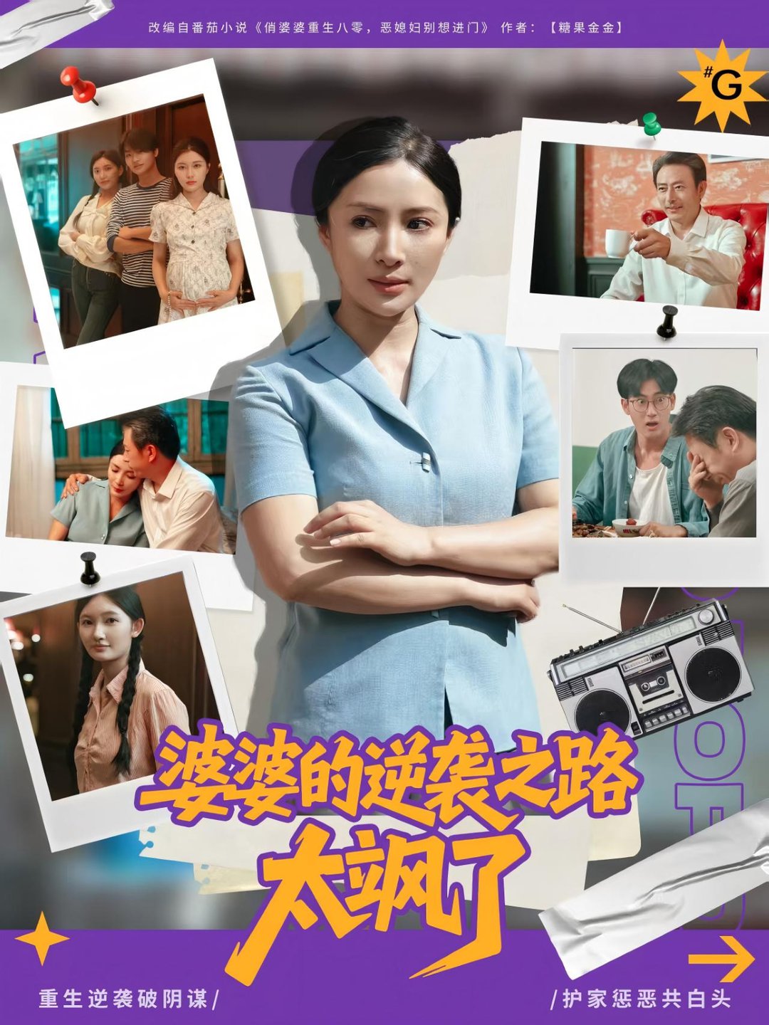 短剧《婆婆的逆袭之路太飒了$李莎/岳子龙》