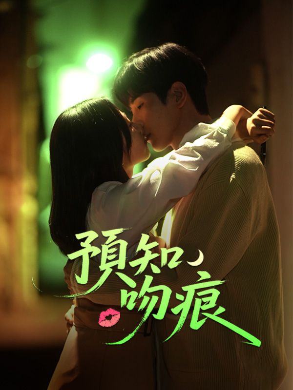 短剧《預知吻痕$申在賢$吳藝智》
