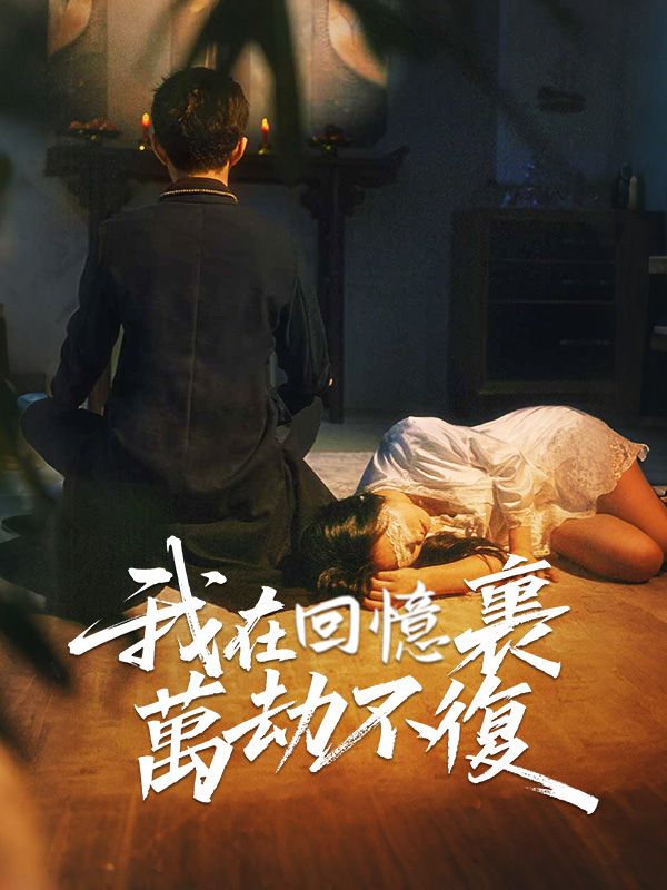 短剧《我在回憶裏萬劫不復$謝梵聲$秦見鹿$謝棠梨》