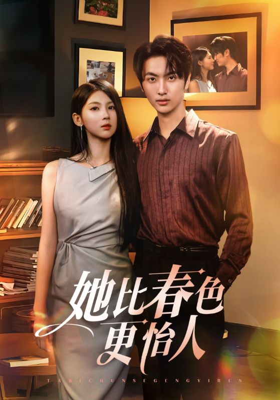 短剧《她比春色更怡人》
