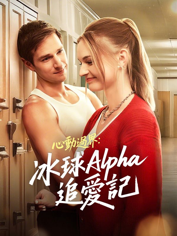 短剧《心動過界：冰球Alpha追愛記$恩佐$妮娜》