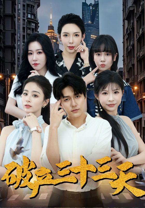 短剧《破产三十三天$杨煜$江初夏》